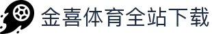 金喜体育(中国)官方网站 | 金喜体育app | 百家乐棋牌返水最高平台