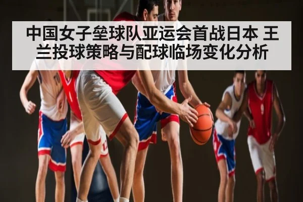 中国女子垒球队亚运会首战日本 王兰投球策略与配球临场变化分析