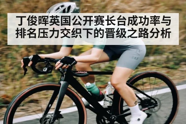 丁俊晖英国公开赛长台成功率与排名压力交织下的晋级之路分析