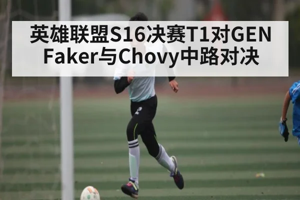 英雄联盟S16决赛T1对GEN Faker与Chovy中路对决